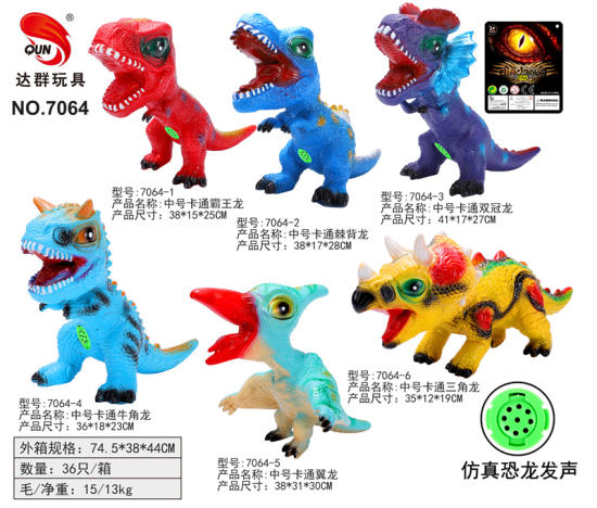 中号搪胶卡通恐龙恐龙玩具 动物玩具6款混装（带IC叫声）