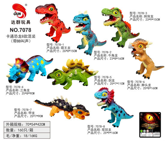 搪胶卡通恐龙恐龙玩具 动物玩具8款混装（带BB叫声）