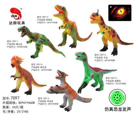 23英寸搪胶恐龙玩具6款混装 恐龙玩具（带IC叫声）