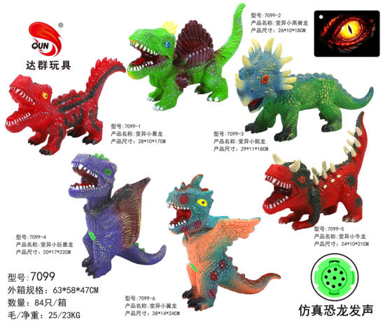 搪胶卡通变异小恐龙6款 恐龙玩具（带叫声IC）