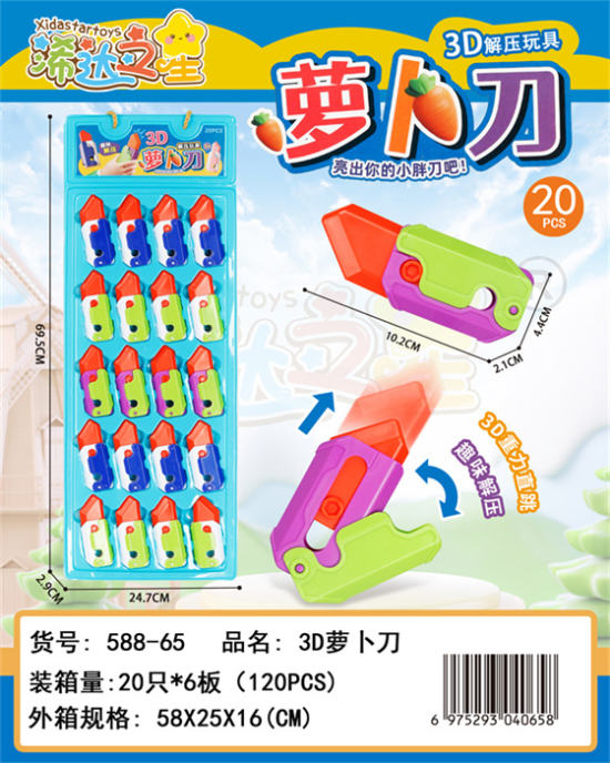 3D萝卜刀益智玩具