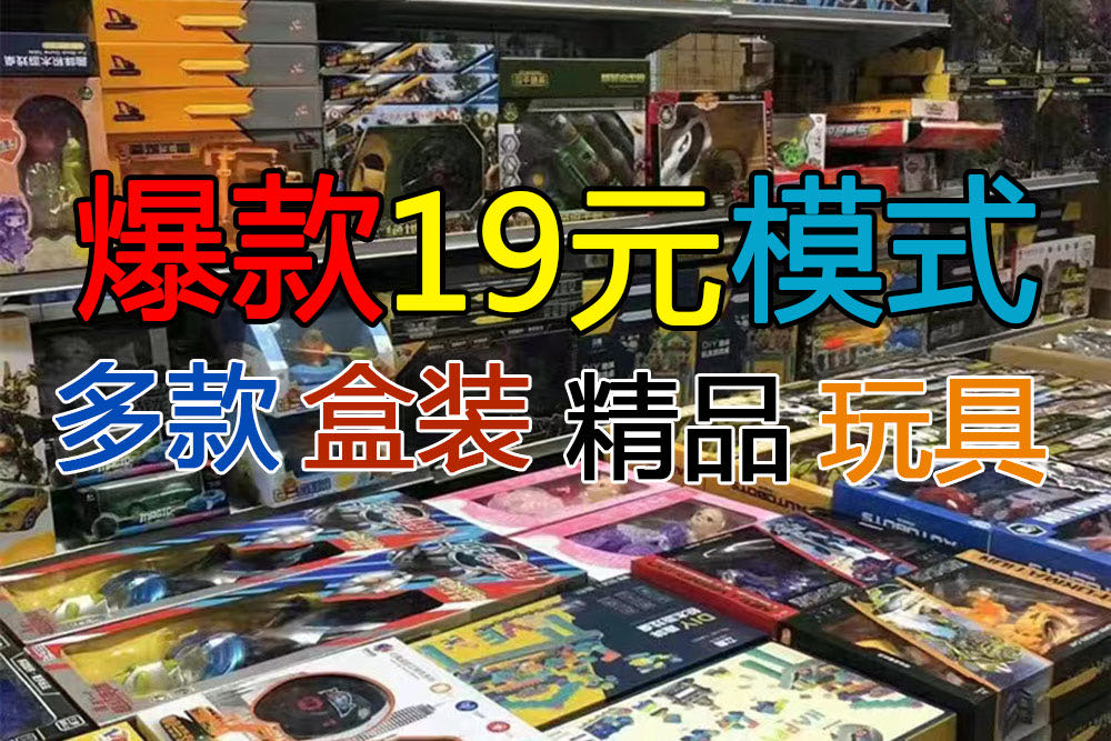 欣乐儿全场19元29元39元模式地摊玩具盒装培训礼品_XL66666