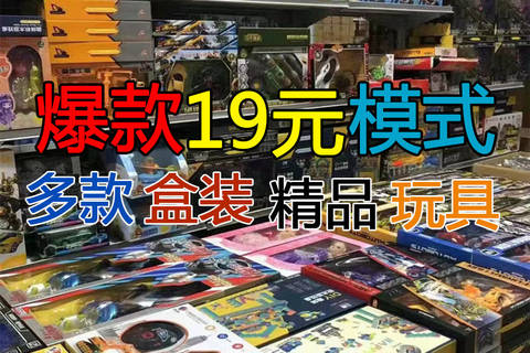 欣乐儿全场19元29元39元模式地摊玩具盒装培训礼品